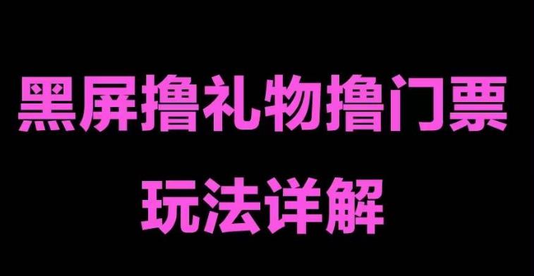 抖音黑屏撸门票撸礼物玩法，单手机即可操作，直播抖音号就可以玩，一天三到四位数-创业资源库