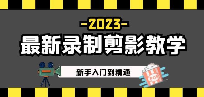 2023最新录制剪影教学课程：新手入门到精通，做短视频运营必看！-创业资源库
