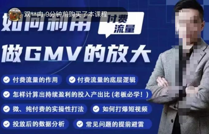 如何利用付费流量GMV的放大，微付费、纯付费的实操型打法-创业资源库