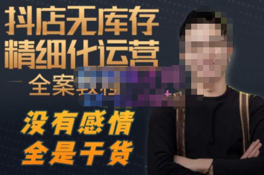 陈南丰·抖店无库存精细化运营，别人玩付费流量通投拉满，我们截他们的流，干倒付费-创业资源库