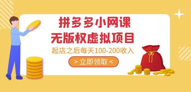 黄岛主·拼多多小网课无版权虚拟项目分享课：起店之后每天100-200收入-创业资源库