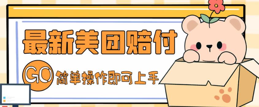 外面收费288的最新美团赔FU项目，点过的外卖都能赔付【详细玩法教程】-创业资源库