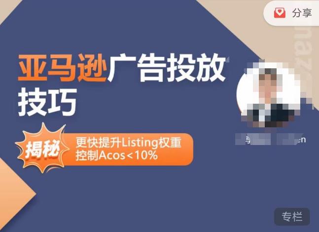 亚马逊广告投放技巧-详解流量底层原理+广告漏斗逻辑，更快提升Listing权重，控制Acos 10%-创业资源库