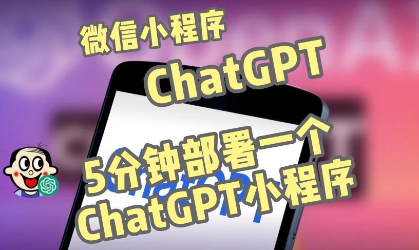 全网首发-ChatGPT3.1微信小程序部署搭建，自带流量主版本【源码+教程】-创业资源库