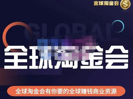 伦敦kj·全球淘金会，全球淘金会有你要的全球赚钱商业资源-创业资源库