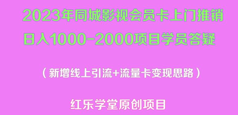 2023年同城影视会员卡上门推销日入1000-2000项目变现新玩法及学员答疑-创业资源库
