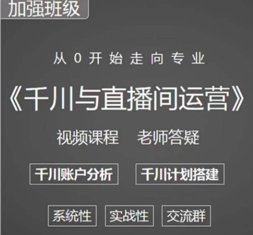 阳光哥·千川图文与直播间运营，从0开始走向专业，包含千川短视频图文、千川直播间、小店随心推-创业资源库