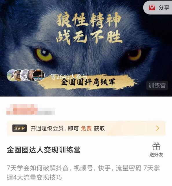 金圈圈达人变现训练营，​7天学会如何破解抖音视频号快手流量密码，7天掌握4大流量变现技巧-创业资源库