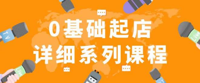 纪主任拼多多0基础起店的详细系列课程，从0到1快速起爆店铺！-创业资源库