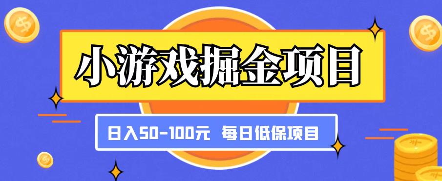 小游戏掘金项目，傻式瓜‬无脑​搬砖‌​，每日低保50-100元稳定收入-创业资源库