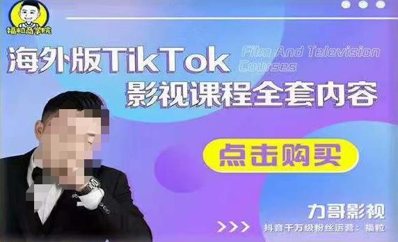 海外TikTok影视课程全套，从搭建渠道，到如何正确使用账号，到未来的变现渠道等-创业资源库