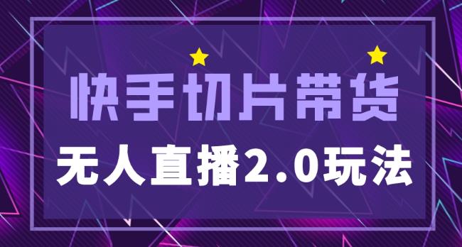 快手网红切片2.0无人直播玩法保姆级教程，二驴的独家授权-创业资源库