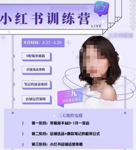 三九-小红书0粉店铺爆单训练营，带你从0-1开店铺，选品，做爆款-创业资源库