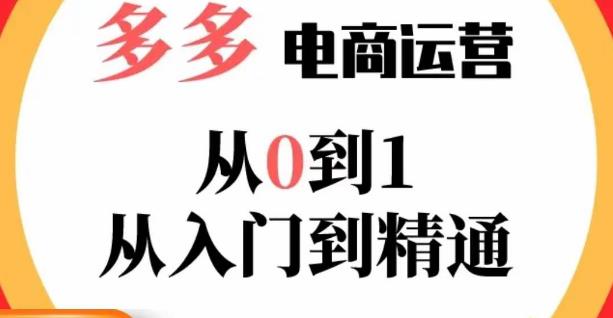 嗝姐小乔·23年系列课:多多运营从0到1，​掌握电商运营技巧，学会合理运营链接，活动、推广等流程-创业资源库