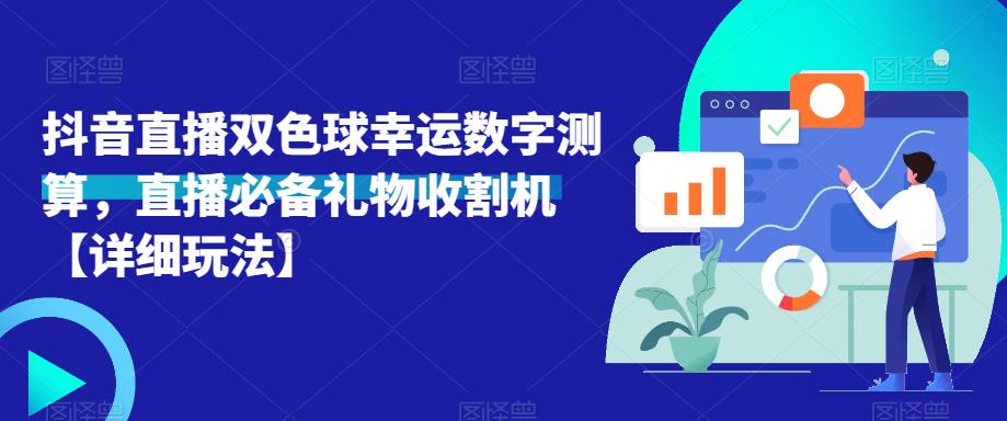 抖音直播双色球幸运数字测算，直播必备礼物收割机【详细玩法】-创业资源库
