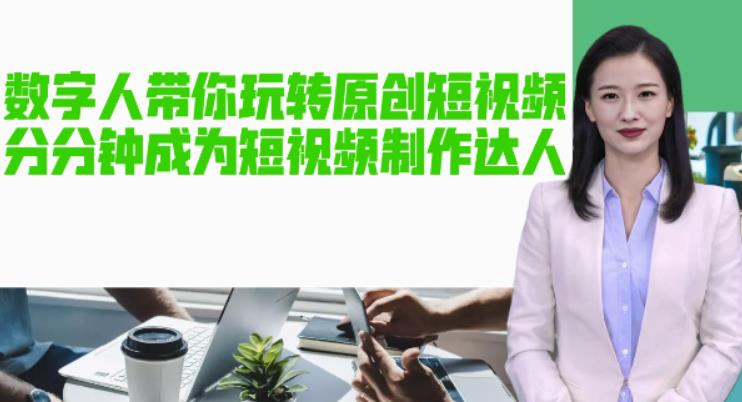 AI数字人带你玩转原创短视频，让你分分钟成为短视频制作达人！【软件+教程】-创业资源库