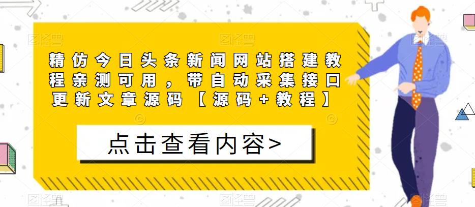 精仿今日头条新闻网站搭建教程亲测可用，带自动采集接口更新文章源码【源码+教程】-创业资源库