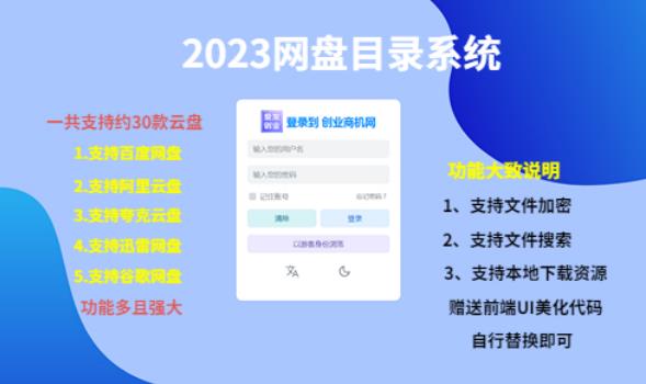 （项目课程）2023网盘目录运营系统，一键安装教学，一共支持约30款云盘-创业资源库