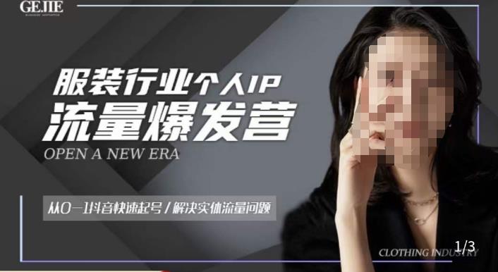 服装人流量爆发营，从0-1抖音快速起号/解决实体流量问题-创业资源库