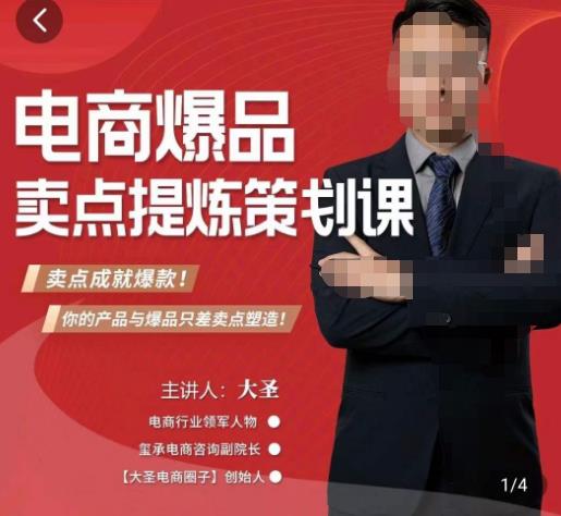 大圣·电商标品爆款卖点策划课，标品卖点成就爆款，可落地卖点提炼课-创业资源库