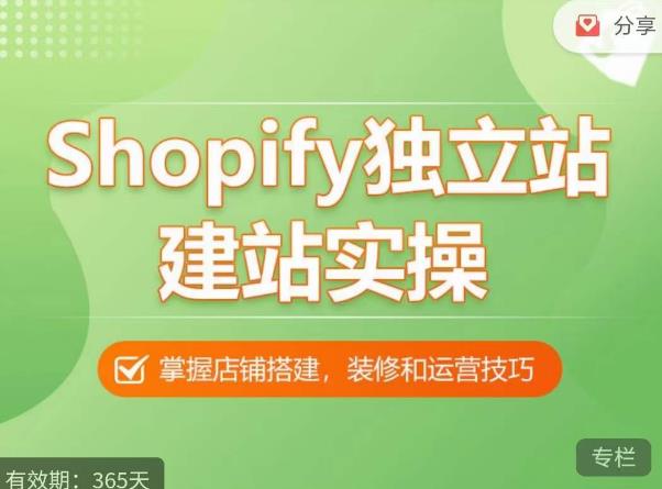 Shopify独立站建站实操课，从0-1手把手教你搭建一个高质量的独立站-创业资源库