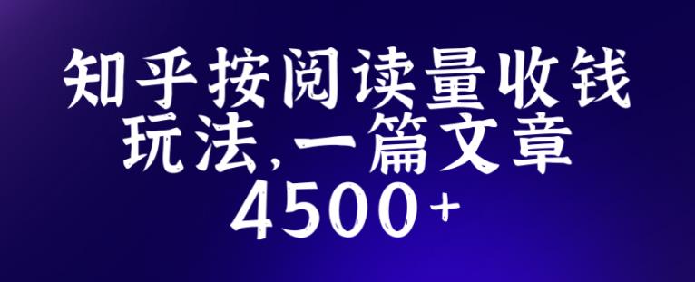 知乎创作最新招募玩法，一篇文章最高4500【详细玩法教程】-创业资源库