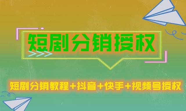 短剧分销授权，收益稳定，门槛低（视频号，抖音，快手）-创业资源库