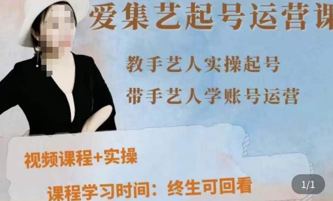 手艺人起号运营课程，​教手艺人实操起号，带手艺人学账号运营-创业资源库