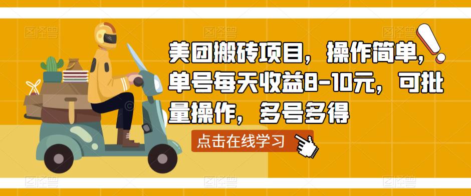美团搬砖项目，操作简单，单号每天收益8-10元，可批量操作，多号多得-创业资源库