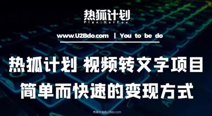 热狐计划：视频转文字项目，简单而快速的变现方式-创业资源库