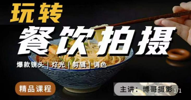 博哥餐饮拍摄-餐饮拍摄干货，讲解真正适用于餐饮行业实用“干货”让你美食视频更诱人-创业资源库