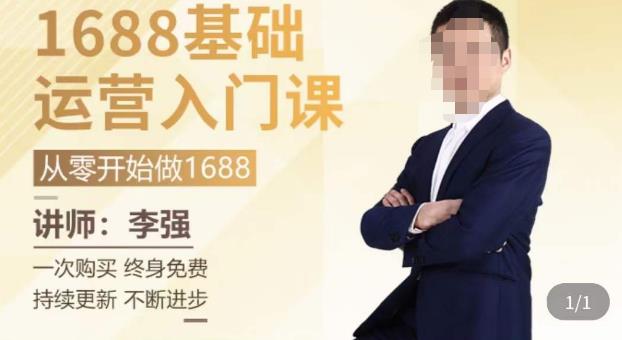 1688运营基础入门系统课，​20课时带你系统性解析1688运营-创业资源库
