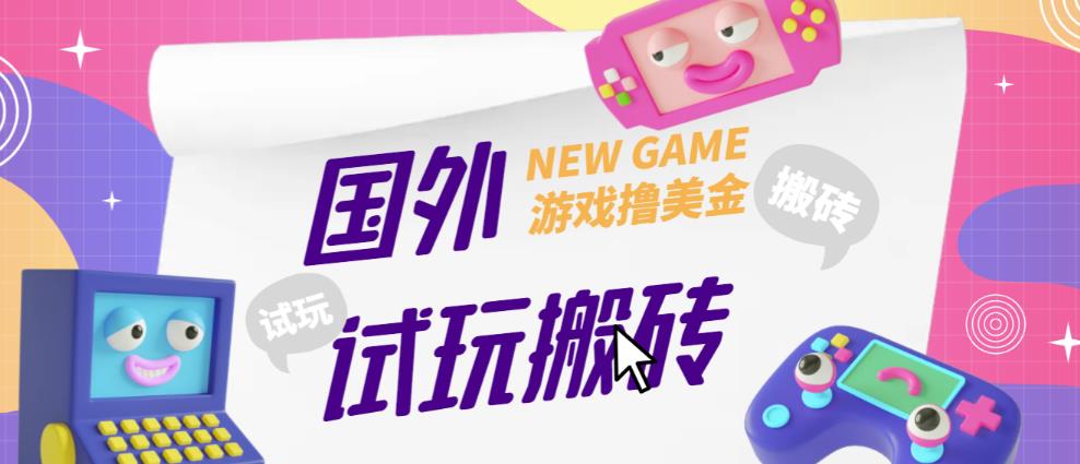 外面收费688的国外GamesRepay游戏试玩搬砖项目，手动玩游戏，一个月收入八九千【详细玩法教程】-创业资源库