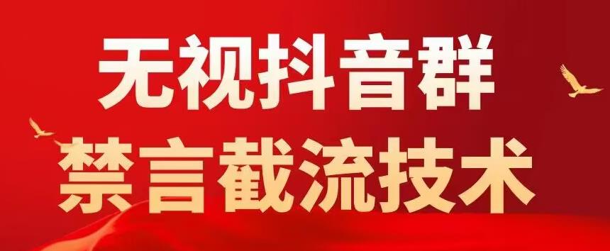外面卖1500抖音粉丝群无视禁言截流技术，抖音黑科技，直接引流，0封号-创业资源库
