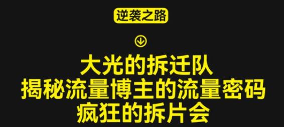 大光的拆迁队（30个片），揭秘博主的流量密码，疯狂的拆片会-创业资源库