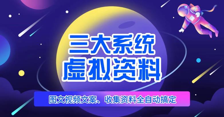三大系统帮你运营虚拟资料项目，图文视频资料全自动搞定，不用动手日赚800+-创业资源库