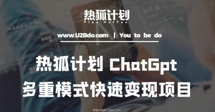 热狐计划：王大陆ChatGpt多重变现实操课，多种模式快速变现-创业资源库