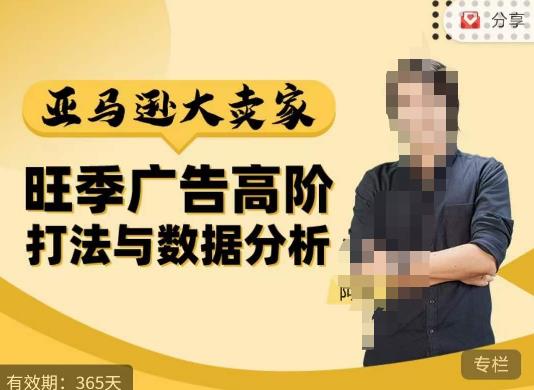 阿甘·亚马逊大卖家广告高阶打法与数据分析，走出传统广告误区；揭秘大卖惯用打法；数据驱动广告决策-创业资源库