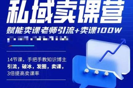 宋老师·卖课老师私域卖课营，手把手教知识博主引流、破冰、发圈、卖课（16节课完整版）-创业资源库