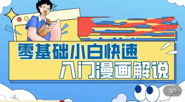 零基础小白快速入门漫画解说，从零掌握漫画解说全过程-创业资源库