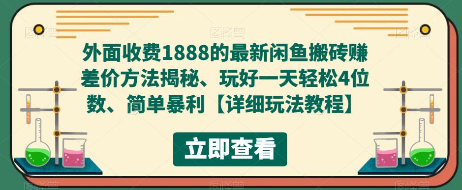 外面收费1888的最新闲鱼搬砖赚差价方法揭秘、玩好一天轻松4位数、简单暴利【详细玩法教程】-创业资源库
