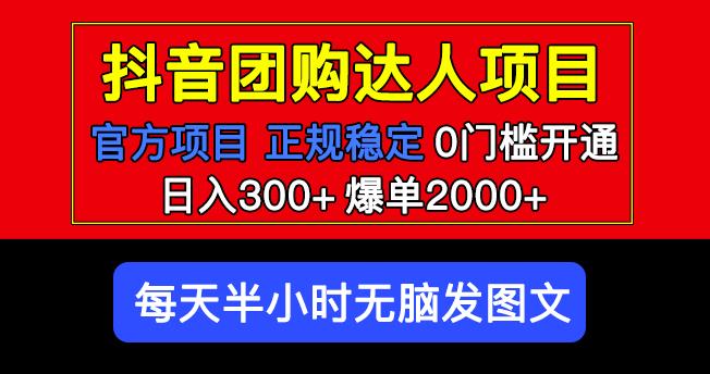 官方扶持正规项目抖音团购达人日入300+爆单2000+0门槛每天半小时发图文-创业资源库