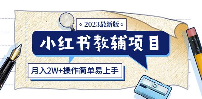 小红书教辅项目2023最新版：收益上限高（月入2W+操作简单易上手）-创业资源库