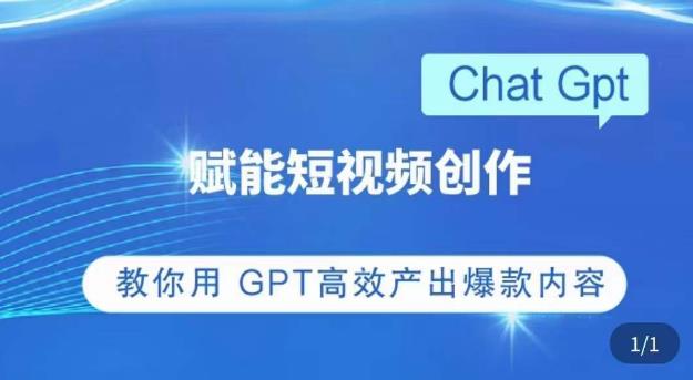 ChatGPT赋能短视频创作课，​掌握ChatGPT操作方法，教你用GPT高效产出爆款内容-创业资源库