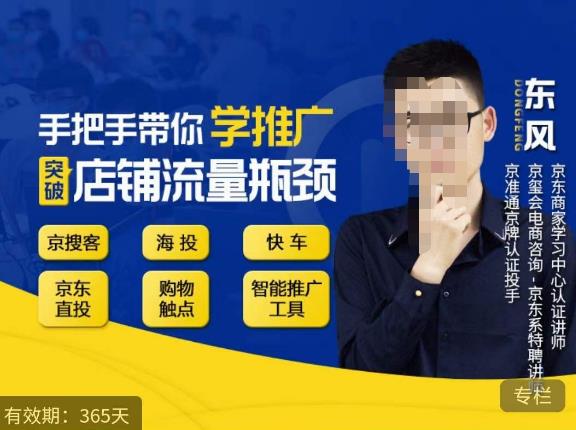 手把手带你学京东推广，突破店铺流量瓶颈，京搜客海投快车购物触点京东直投智能推广工具等-创业资源库