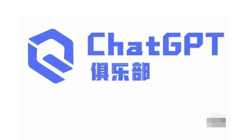 ChatGPT俱乐部·商业创作和应用训练营，教你用ChatGPT抓住未来风口-创业资源库