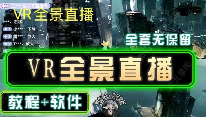 抖音直播VR全景3D立体元宇宙直播间搭建教程软件【详细玩法教程】-创业资源库