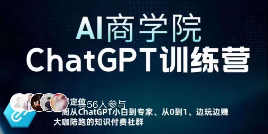 AI商学院·ChatGPT训练营，从0-1从小白到专家，边玩边赚，保姆级课程（视频+文档）-创业资源库