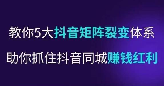 抖营音‬销操盘手，教你5大音抖‬矩阵裂体变‬系，助你抓住抖音同城赚钱红利，让店门‬不再客缺‬流-创业资源库