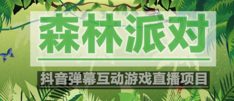 外面收费1980的抖音森林派对直播项目，可虚拟人直播，抖音报白，实时互动直播【软件+教程】-创业资源库